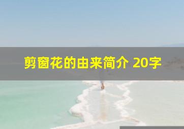 剪窗花的由来简介 20字